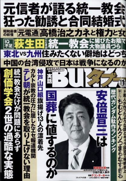 実話BUNKAタブー 2022年11月号 (発売日2022年09月16日) 表紙