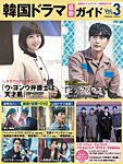 韓国ドラマ 最新ガイド VOL3 (発売日2022年09月16日) 表紙