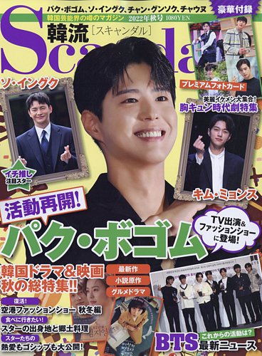 韓流Scandal 2022年11月号 (発売日2022年09月15日) | 雑誌/定期購読の