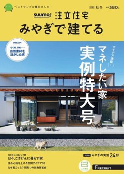 SUUMO注文住宅　みやぎで建てる 2022秋冬号 (発売日2022年09月21日) 表紙