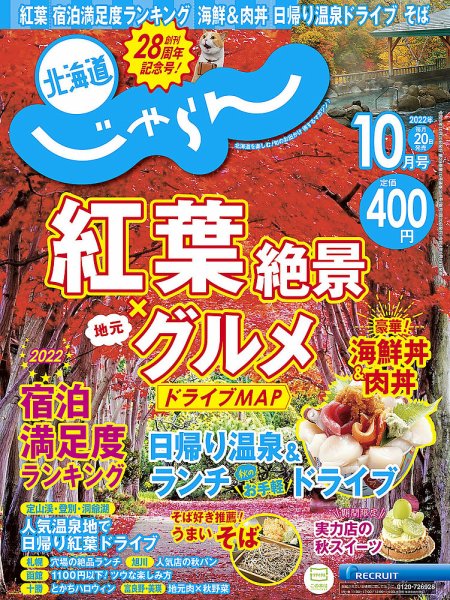 北海道じゃらん 2022年10月号 (発売日2022年09月19日) 表紙