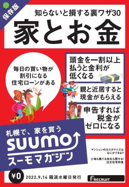 SUUMOマガジン札幌 22/09/14号 (発売日2022年09月16日) 表紙