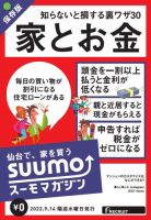 SUUMOマガジン仙台 22/09/14号 (発売日2022年09月16日) 表紙