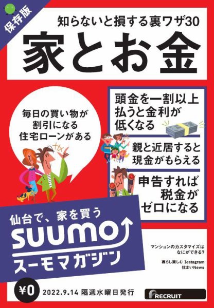 SUUMOマガジン仙台 22/09/14号 (発売日2022年09月16日) 表紙