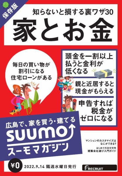 SUUMOマガジン広島 22/09/14号 (発売日2022年09月16日) 表紙