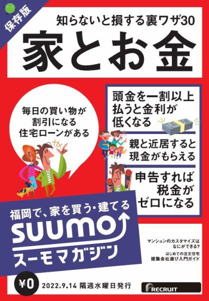 SUUMOマガジン福岡 22/09/14号 (発売日2022年09月16日) 表紙