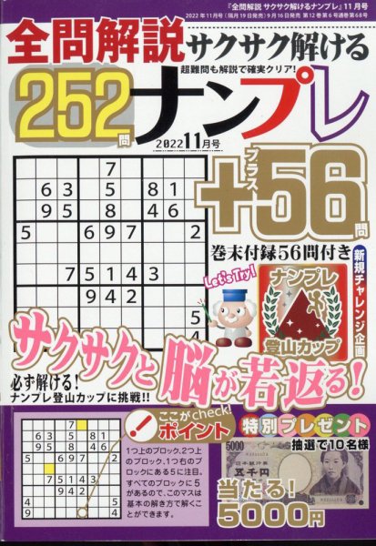 全問解説サクサク解けるナンプレ 2022年11月号 (発売日2022年09月16日) 表紙