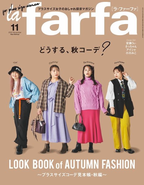 la farfa（ラ・ファーファ） 2022年11月号 (発売日2022年09月20日) 表紙