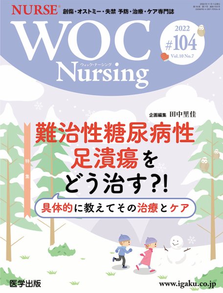 WOC Nursing（ウォック　ナーシング） 第104号 (発売日2023年02月08日) 表紙