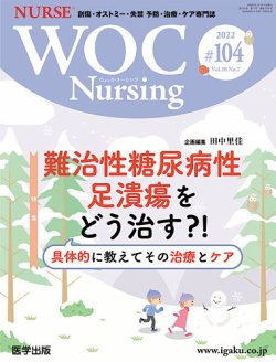 WOC Nursing（ウォック　ナーシング） 第104号