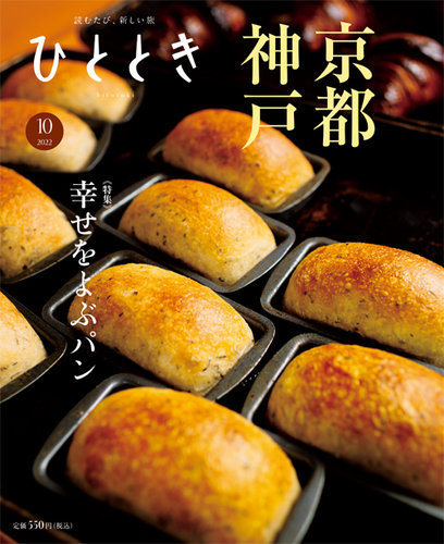 ひとときの最新号 22年10月号 発売日22年09月日 雑誌 定期購読の予約はfujisan