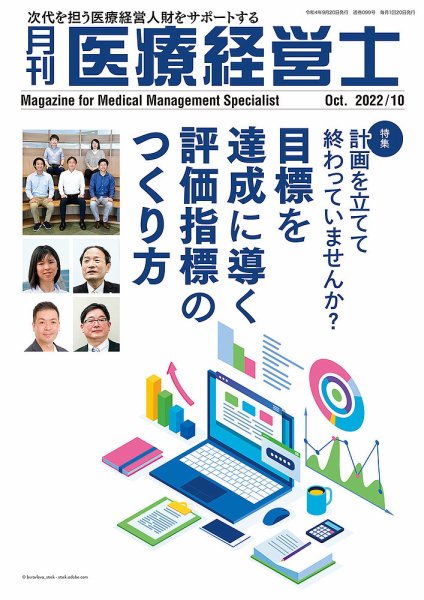月刊医療経営士 2022年10月号 (発売日2022年09月20日) 表紙