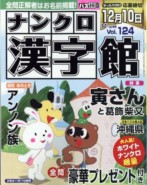 ナンクロ漢字館 2022年11月号 (発売日2022年09月16日) 表紙