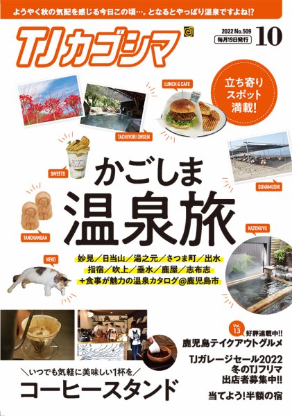 TJカゴシマ 2022年10月号 (発売日2022年09月19日) 表紙