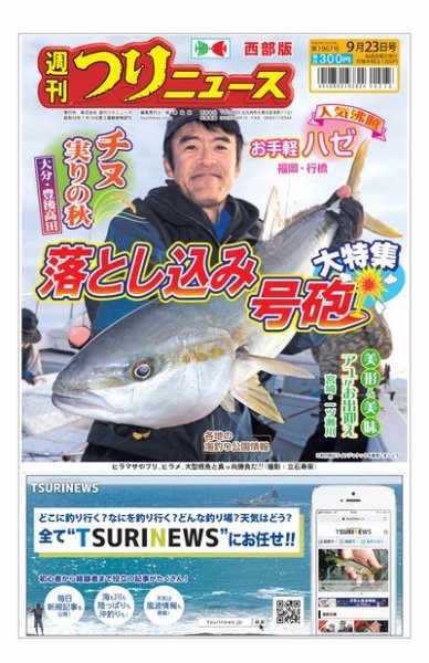 週刊つりニュース　西部版 2022年09月19日発売号 表紙