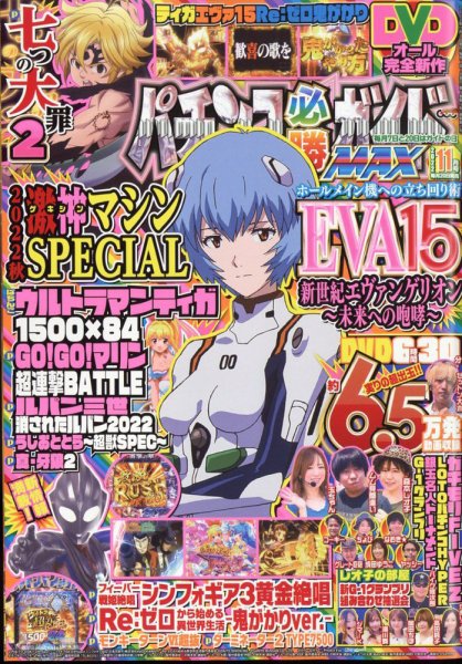 パチンコ必勝ガイドMAX 2022年11月号 (発売日2022年09月20日) 表紙