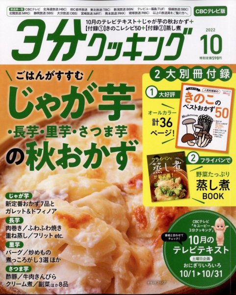 ３分クッキング CBCテレビ版 2022年10月号 (発売日2022年09月15日) 表紙
