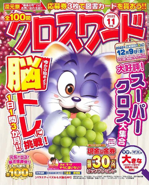 全100問クロスワード 2022年11月号 (発売日2022年09月16日) 表紙