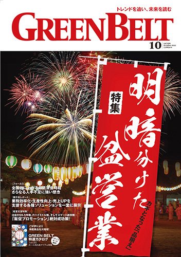 月刊GreenBelt（グリーンベルト） 2022年10月号 (発売日2022年09月20日) 表紙