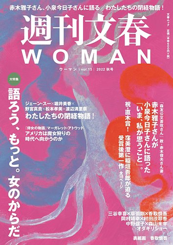 週刊文春WOMAN（ウーマン） 週刊文春WOMAN vol.15 秋号 (発売日2022年 