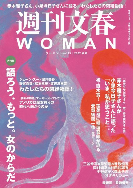 週刊文春WOMAN（ウーマン） 週刊文春WOMAN vol.15 秋号 (発売日2022年09月21日) 表紙