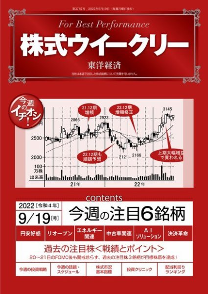 株式ウイークリー 2022年09月19日発売号 表紙