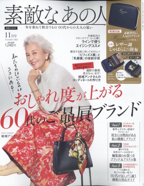 素敵なあの人 2022年11月号 (発売日2022年09月16日) 表紙