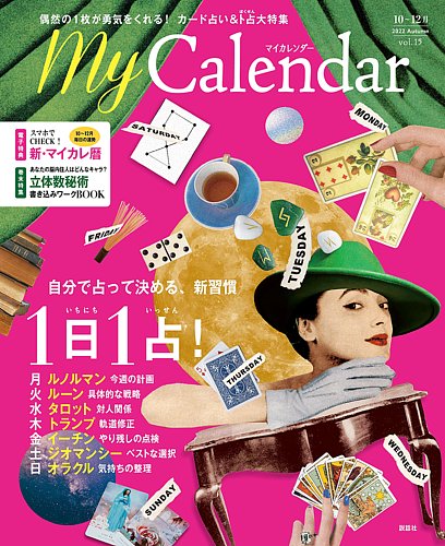 マイカレンダー（My Calendar） 2022年秋号 (発売日2022年09月24