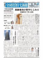 週刊 全国賃貸住宅新聞 1525 (発売日2022年09月19日) 表紙