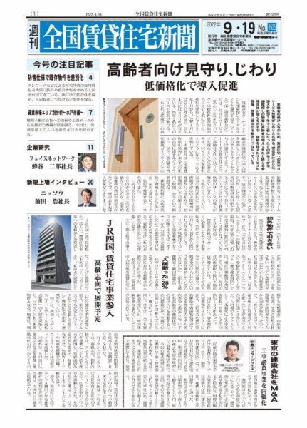 週刊 全国賃貸住宅新聞 1525 (発売日2022年09月19日) 表紙