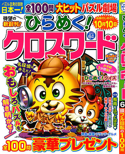 ひらめく クロスワード 22年6月号 発売日22年04月30日