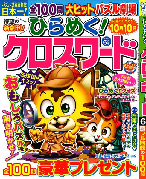 ひらめく！クロスワード 2022年6月号 (発売日2022年04月30日) 表紙