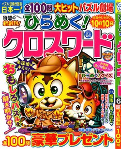 ひらめく クロスワード 22年6月号 発売日22年04月30日 雑誌 定期購読の予約はfujisan