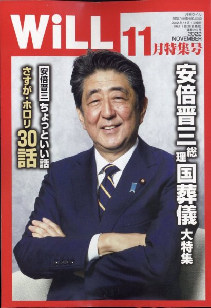 月刊WiLL（マンスリーウイル） 2022年11月号 (発売日2022年09月26日) 表紙
