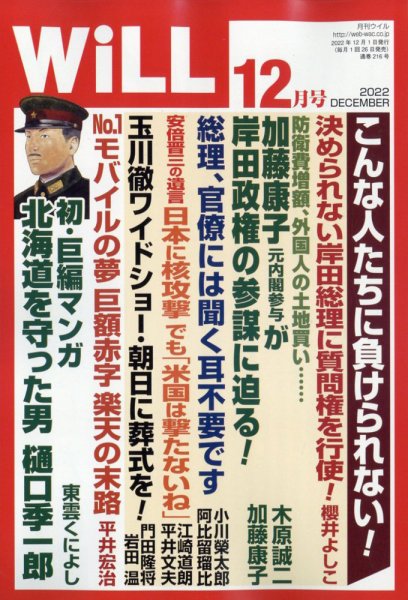 月刊WiLL（マンスリーウイル） 2022年12月号 (発売日2022年10月26日) 表紙