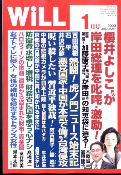 月刊WiLL（マンスリーウイル） 2023年1月号 (発売日2022年11月25日) 表紙