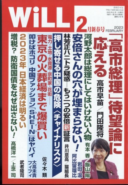 月刊WiLL（マンスリーウイル） 2023年2月号 (発売日2022年12月20日) 表紙