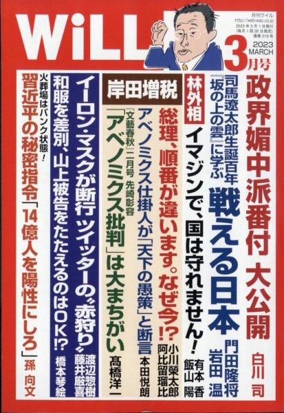 月刊WiLL（マンスリーウイル） 2023年3月号 (発売日2023年01月26日) 表紙
