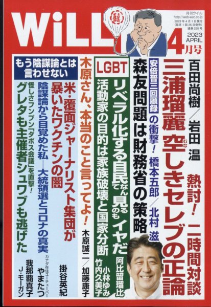 月刊WiLL（マンスリーウイル） 2023年4月号 (発売日2023年02月24日) 表紙