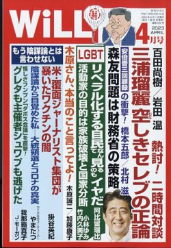 WiLL 2025年4月号 月刊ウイル 月刊WiLL（マンスリーウイル） 2025年4月号 (発売日2025年02月26