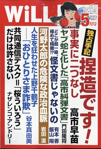 月刊WiLL（マンスリーウイル） 2023年5月号 (発売日2023年03月24日