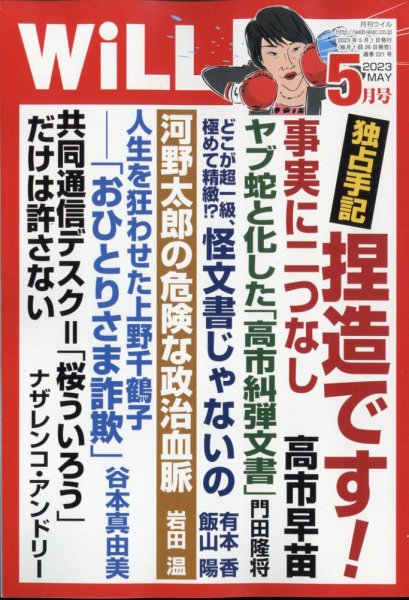 月刊WiLL（マンスリーウイル） 2023年5月号 (発売日2023年03月24日) 表紙