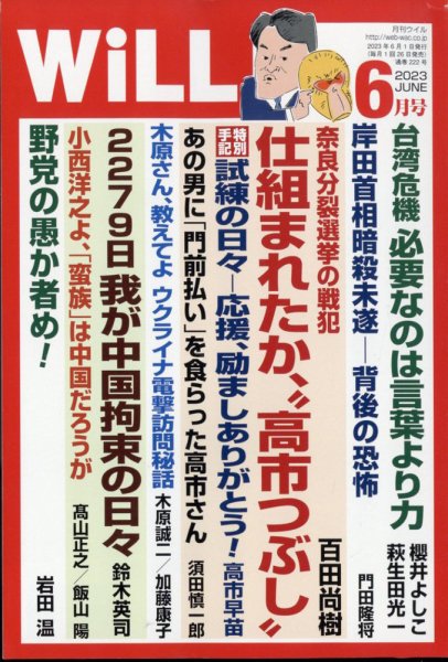 月刊WiLL（マンスリーウイル） 2023年6月号 (発売日2023年04月26日) 表紙