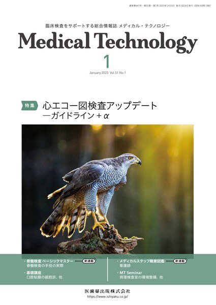 Medical Technology（メディカルテクノロジー） Vol.51 No.1 (発売日2022年12月28日) 表紙