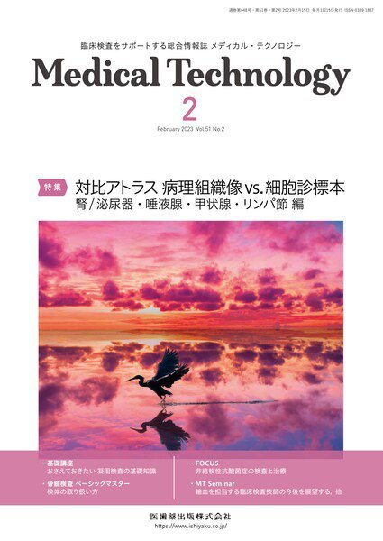 Medical Technology（メディカルテクノロジー） Vol.51 No.2 (発売日2023年01月29日) 表紙
