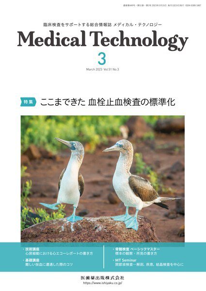 Medical Technology（メディカルテクノロジー） Vol.51 No.3 (発売日2023年02月28日) 表紙