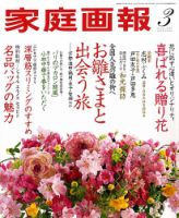 家庭画報 2009年3月号 表紙