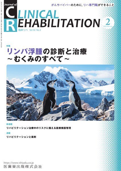 Clinical Rehabilitation（クリニカルリハビリテーション） Vol.32 No.2 (発売日2023年01月27日) 表紙