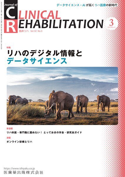 Clinical Rehabilitation（クリニカルリハビリテーション） Vol.32 No.3 (発売日2023年02月27日) 表紙