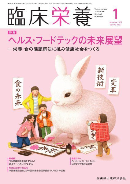 臨床栄養 Vol.142 No.1 (発売日2022年12月28日) 表紙